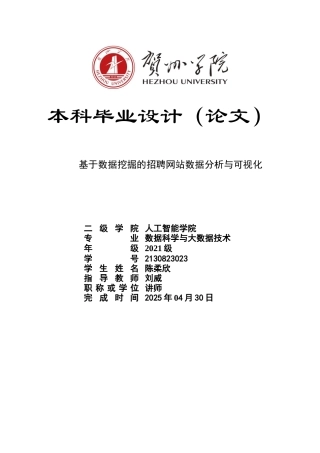 2025数据科学与大数据毕设一套基于数据挖掘的招聘网站数据分析与可视化(论文+程序代码源码+数据库)终稿太大客服发.docx