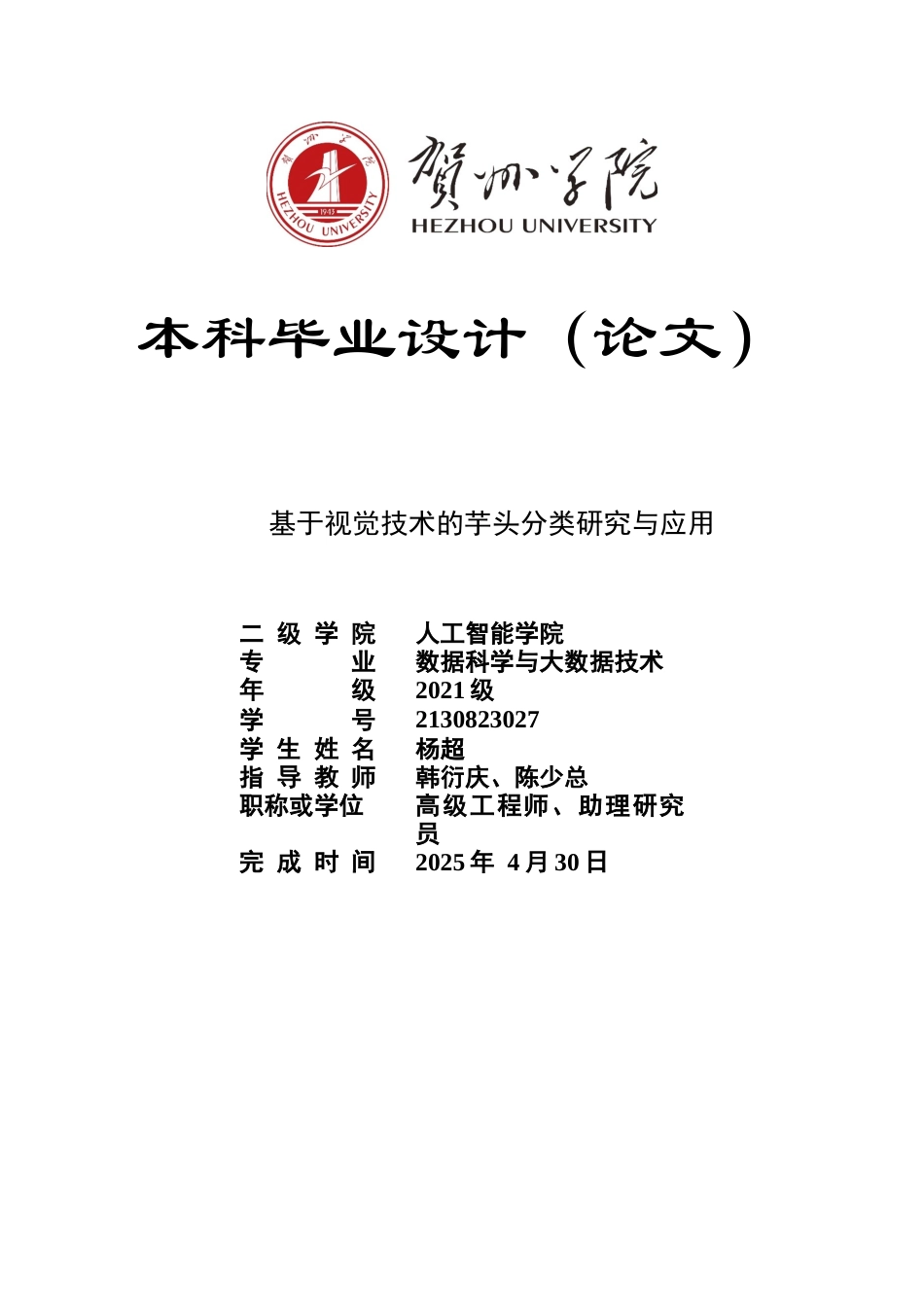 2025数据科学与大数据毕设一套基于视觉技术的芋头分类研究与应用_源码(论文+程序代码源码)终稿太大客服发.docx_第1页
