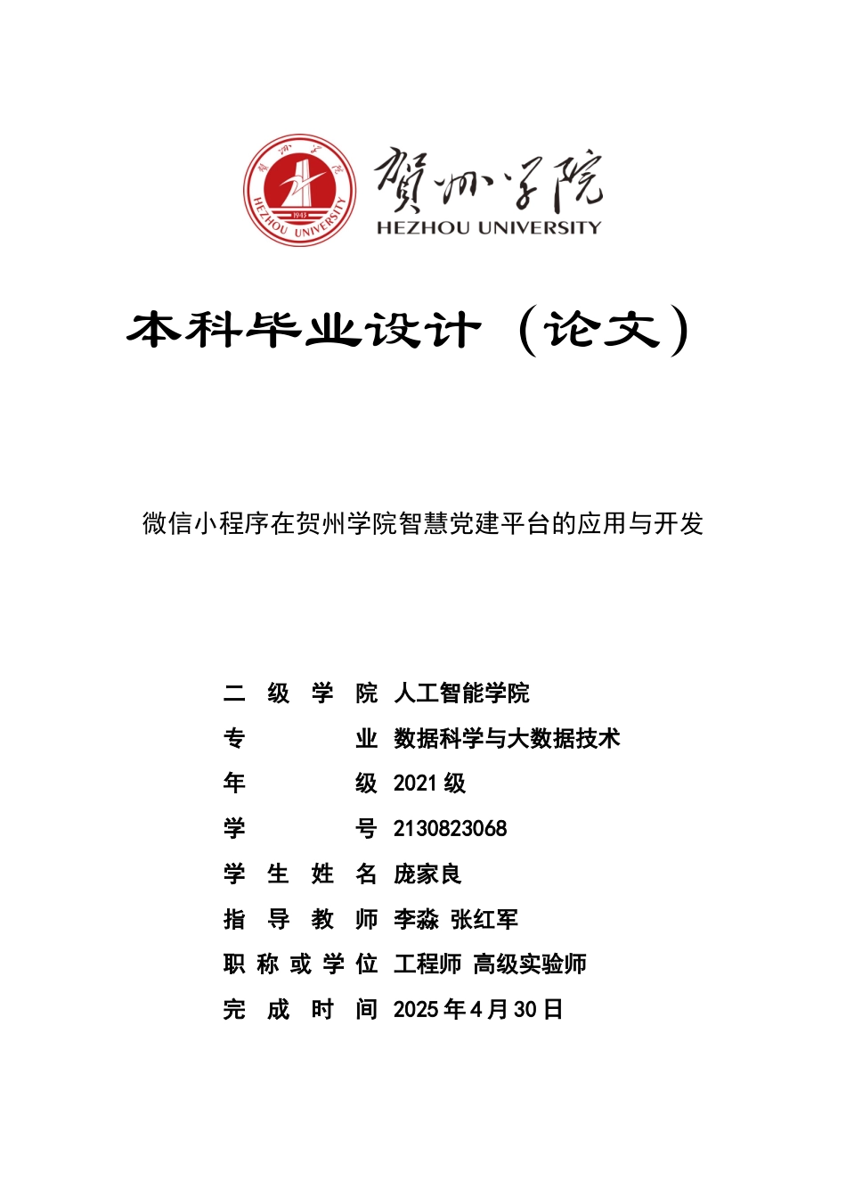 2025数据科学与大数据毕设一套微信小程序在贺州学院智慧党建平台的应用与开发(论文+程序代码源码+数据库+配置指导).太大客服发.doc_第1页