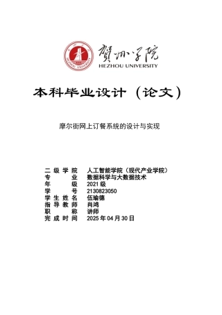 2025数据科学与大数据毕设一套摩尔街网上订餐微信小程序的设计与实现(论文+程序代码源码+数据库).zip终稿太大客服发.docx