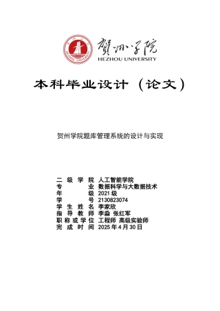 2025数据科学与大数据毕设一套贺州学院题库管理系统的设计与实现(论文+程序代码源码+数据库)太大客服发.doc