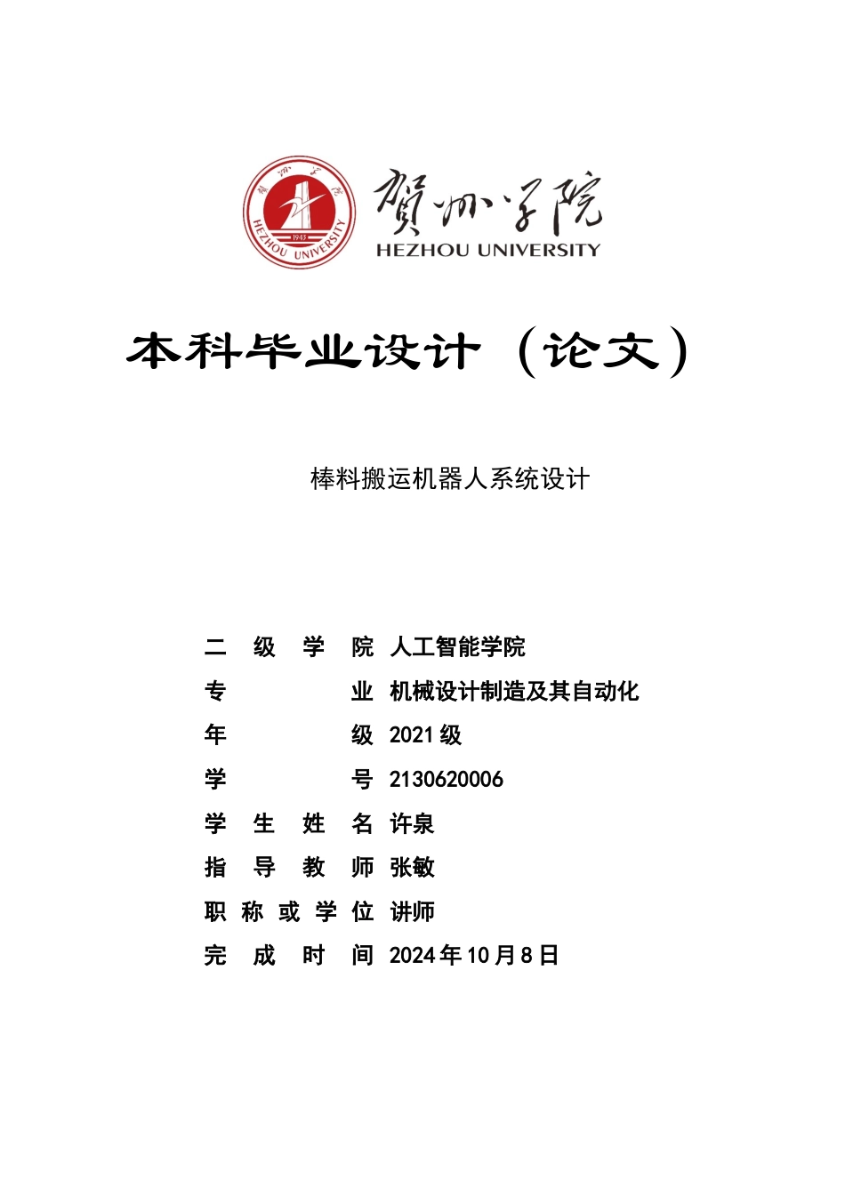 2025机械自动化毕设一套 1.棒料搬运机器人系统设计 归档( (论文+CAD二维图纸+SolidWorks三维3D模型+程序代码)终稿太大客服发.docx_第1页