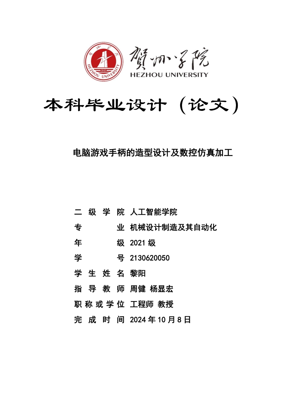 2025机械自动化毕设一套 电脑游戏手柄的造型设计及数控仿真加工 (论文+CAD二维图纸+SolidWorks三维3D模型+UG加工仿真.prt+零件图和装配图图)终稿太大客服发.pdf_第1页