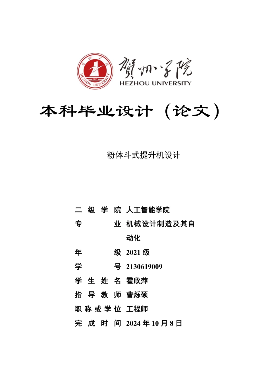 2025机械自动化毕设一套 粉体斗式提升机设计 (论文+SolidWorks三维3D模型+文档 )终稿太大客服发.pdf_第1页