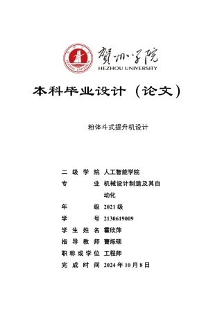 2025机械自动化毕设一套 粉体斗式提升机设计 (论文+SolidWorks三维3D模型+文档 )终稿太大客服发.pdf