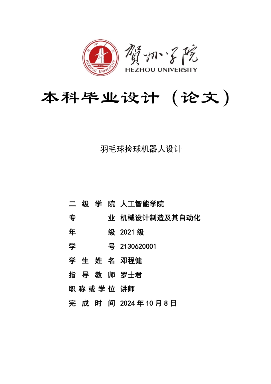 2025机械自动化毕设一套 羽毛球捡球机器人设计( (论文+SolidWorks三维3D模型)终稿太大客服发.pdf_第1页