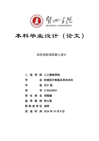 2025机械自动化毕设一套 羽毛球捡球机器人设计( (论文+SolidWorks三维3D模型)终稿太大客服发.pdf