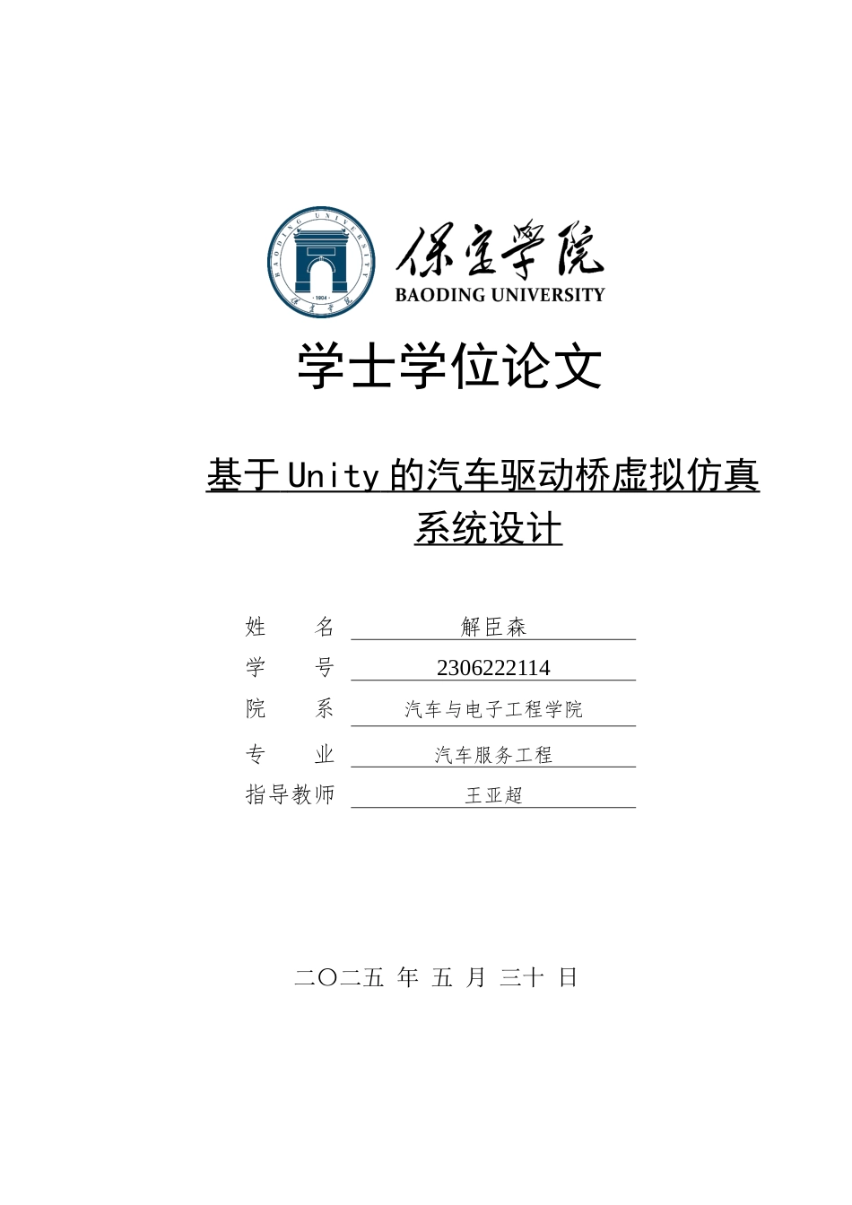 2025汽车服务工程毕设一套(论文+SolidWorks三维模型+仿真模拟系统.unitypackage)基于Unity的汽车驱动桥虚拟仿真系统设计定稿终稿太大客服发.docx_第1页