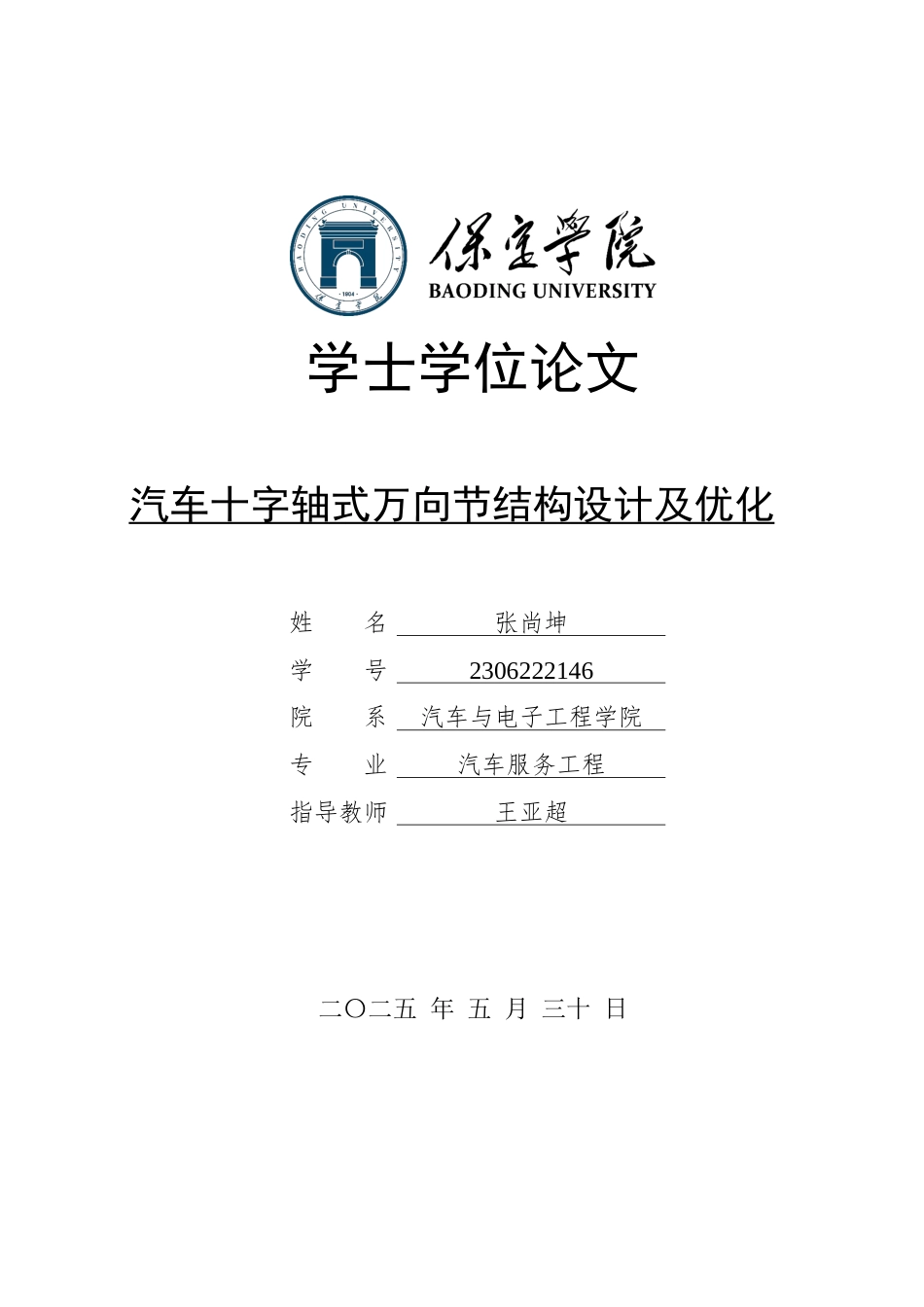 2025汽车服务工程毕设一套(论文+仿真模型源文件)汽车十字轴式万向节结构设计及优化定稿终稿太大客服发.docx_第1页