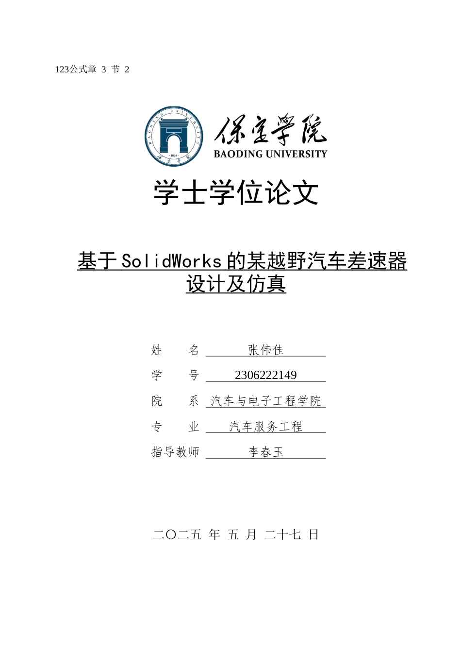 2025汽车服务工程毕设一套(论文+静应力分析.CWR+SolidWorks三维仿真模型+仿真动画)基于SolidWorks的某越野汽车差速器设计及仿真定稿终稿太大客服发.docx_第1页