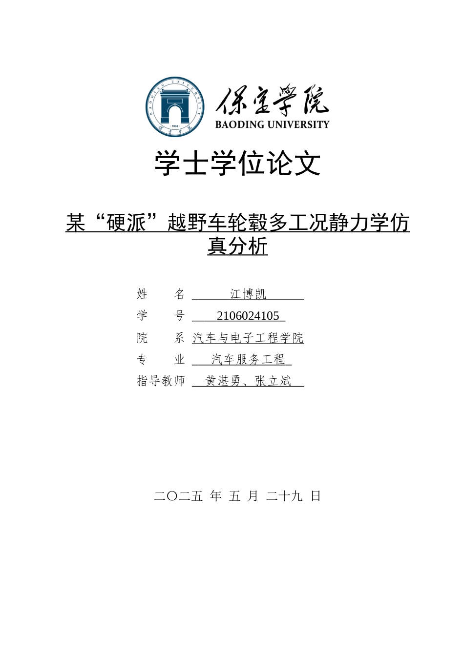 2025汽车服务工程毕设一套(论文+静应力分析.CWR+SolidWorks三维模型)_某”硬派“越野车轮毂多工况静力学仿真分析_定稿终稿太大客服发.docx_第1页