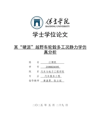 2025汽车服务工程毕设一套(论文+静应力分析.CWR+SolidWorks三维模型)_某”硬派“越野车轮毂多工况静力学仿真分析_定稿终稿太大客服发.docx