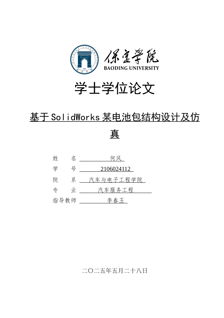 2025汽车服务工程毕设一套(论文+静应力分析.CWR+SolidWorks三维模型)基于SolidWorks 某电池包结构设计及仿真定稿终稿太大客服发.docx_第1页