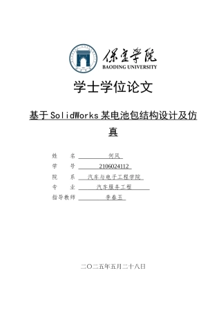 2025汽车服务工程毕设一套(论文+静应力分析.CWR+SolidWorks三维模型)基于SolidWorks 某电池包结构设计及仿真定稿终稿太大客服发.docx