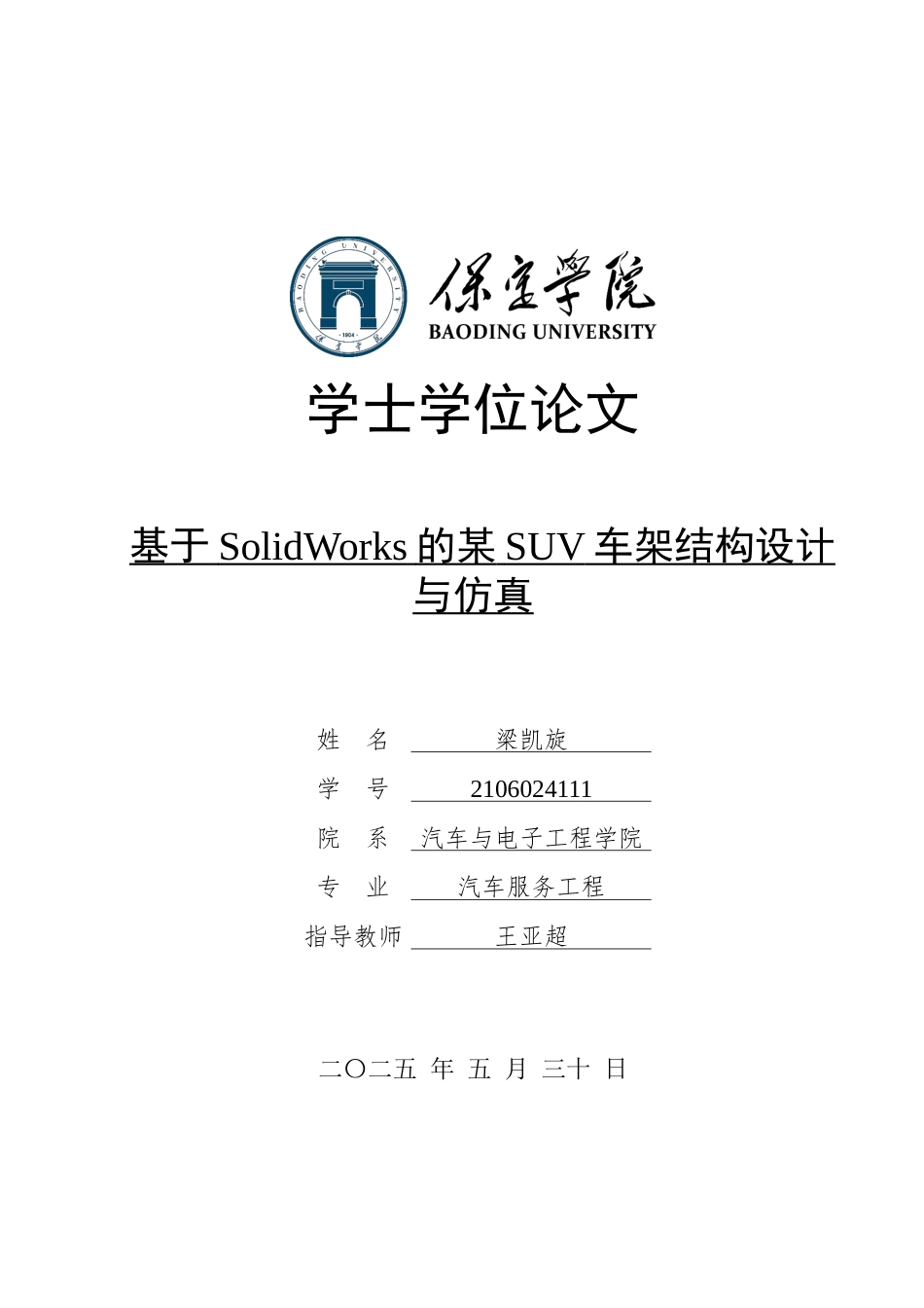 2025汽车服务工程毕设一套(论文+静应力分析.CWR+SolidWorks三维模型+CAD二维图纸)基于SolidWorks的某SUV车架结构设计与仿真定稿终稿太大客服发.docx_第1页