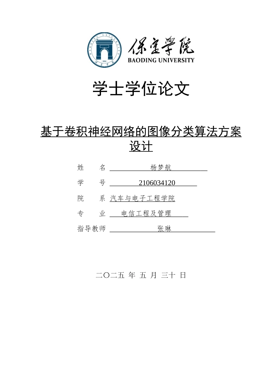2025电信工程及管理毕设一套(论文+模型程序源代码+演示视频)基于卷积神经网络的图像分类算法方案设计定稿终稿太大客服发.docx_第1页