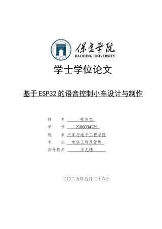2025电信工程及管理毕设一套(论文+程序源代码+实物图片+演示视频)基于ESP32的语音控制小车设计与制作定稿终稿太大客服发.docx
