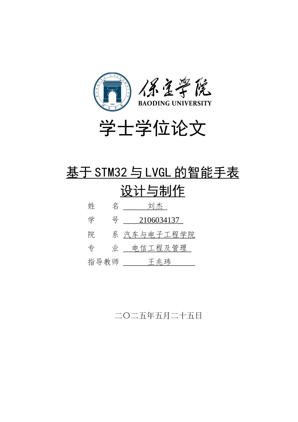 2025电信工程及管理毕设一套(论文+程序源代码+实物图片+演示视频)基于STM32与LVGL的智能手表设计与制作定稿终稿太大客服发.docx_第1页