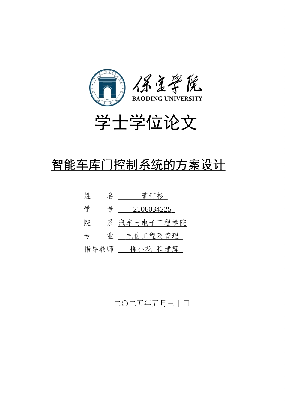 2025电信工程及管理毕设一套(论文+程序源代码+电路连接图PDF+实物演示视频)智能车库门控制系统的方案设计定稿终稿太大客服发.docx_第1页