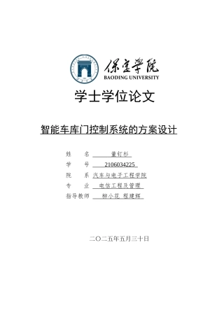 2025电信工程及管理毕设一套(论文+程序源代码+电路连接图PDF+实物演示视频)智能车库门控制系统的方案设计定稿终稿太大客服发.docx