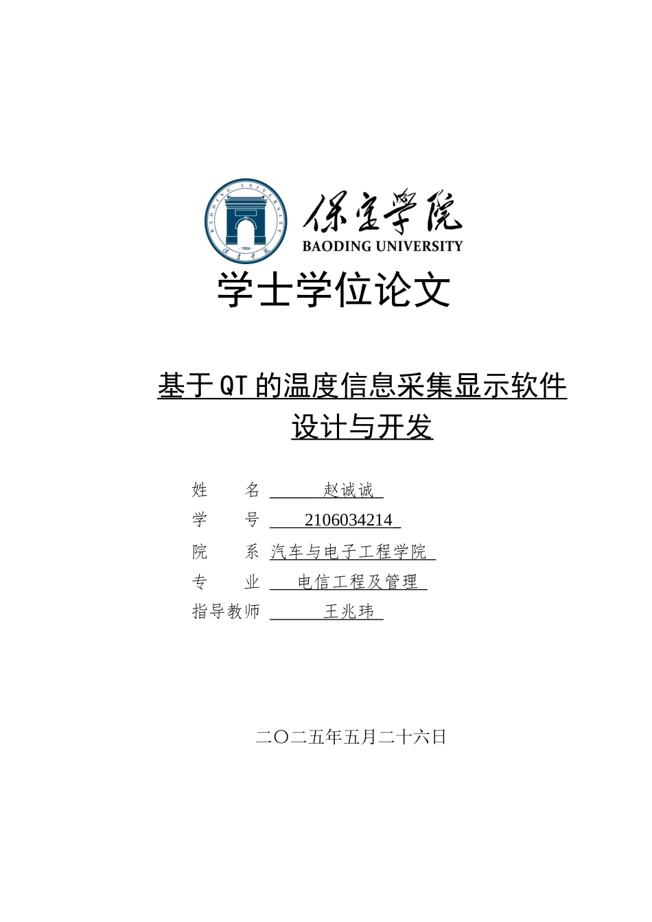 2025电信工程及管理毕设一套(论文+设计程序源代码+演示视频)基于QT的温度信息采集显示软件设计与开发定稿终稿太大客服发.docx_第1页