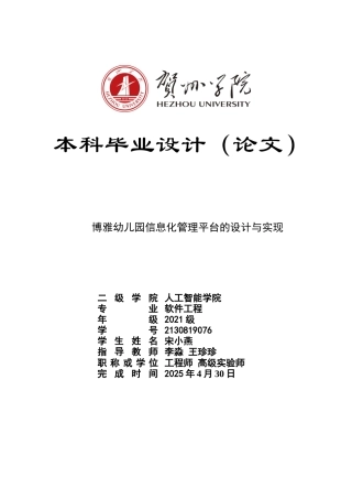 2025软件工程毕设一套(论文+程序源代码+数据库)博雅幼儿园信息化管理平台的设计与实现太大客服发.doc