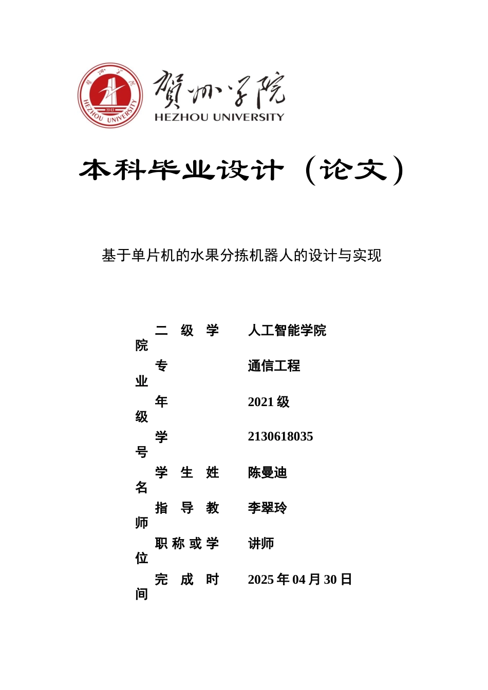 2025通信工程毕设一套(论文+stm32+ESP32CAM称重水果分拣程序代码源文件)基于单片机的水果分拣机器人的设计与实现终稿太大客服发.docx_第1页