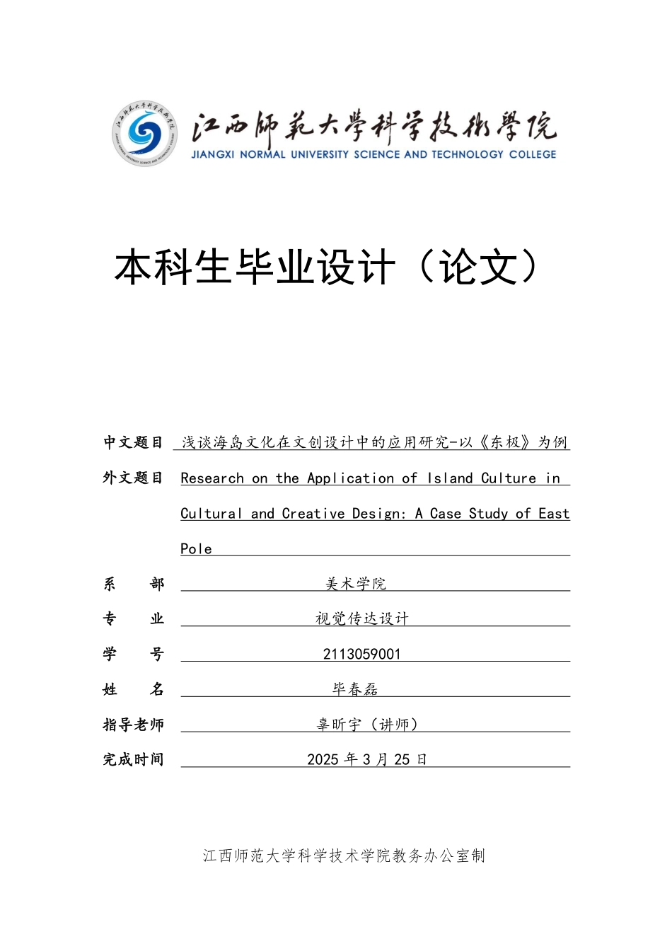 2025视觉传达设计毕设一套(论文+AI设计作品源文件.ai)浅谈海岛文化在文创设计中的应用研究-以《东极》为例定稿太大客服发.pdf_第1页