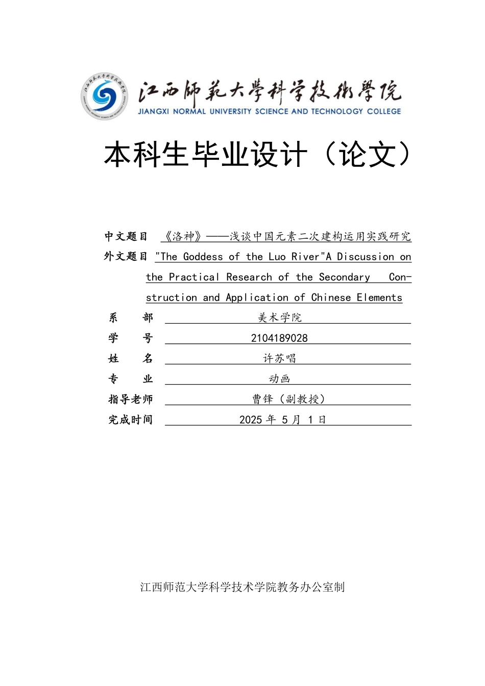2025视觉动画毕设一套(论文+live2d与PS.psd过程设计源文件+分镜头视频+开题中期+成品动画视频)《洛神》——浅谈中国元素二次建构运用实践研究定稿太大客服发.pdf_第1页
