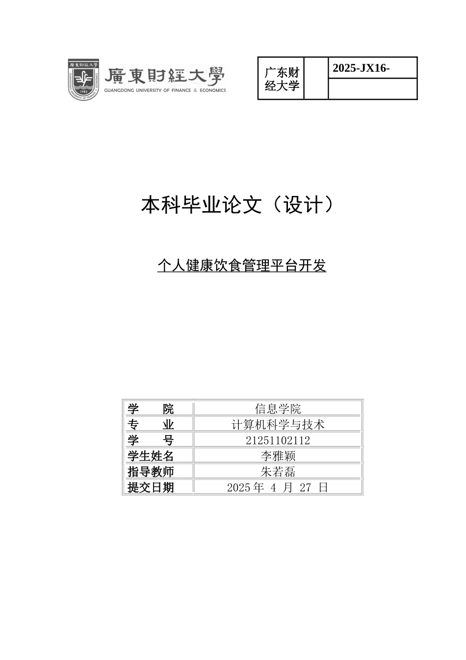2025计算机科学一套 个人健康饮食管理平台开发(论文+程序代码源码+数据库).zip.doc_第1页