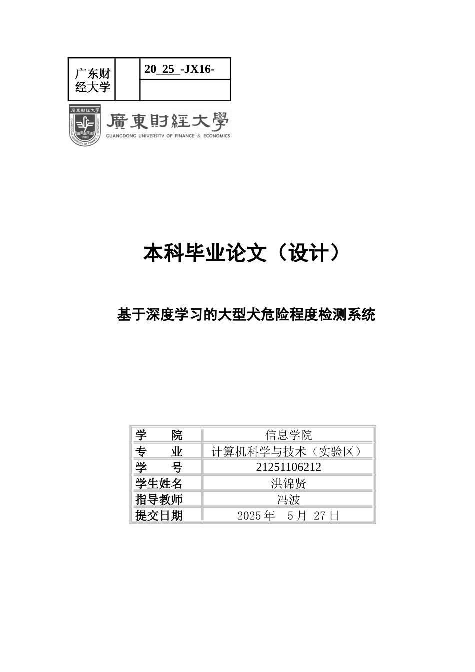 2025计算机科学一套 基于深度学习的大型犬危险程度检测系统 关键词： 智能宠物管理；情绪检测t(论文+程序代码源码).zip定稿太大客服发.docx_第1页