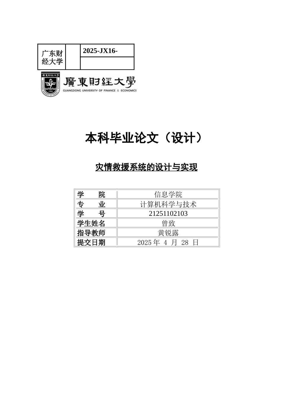 2025计算机科学一套 灾情救援系统的设计与实现 关键词 B_S结构，SpringBoo.docx(论文+程序代码源码+数据库).zip定稿太大客服发.docx_第1页