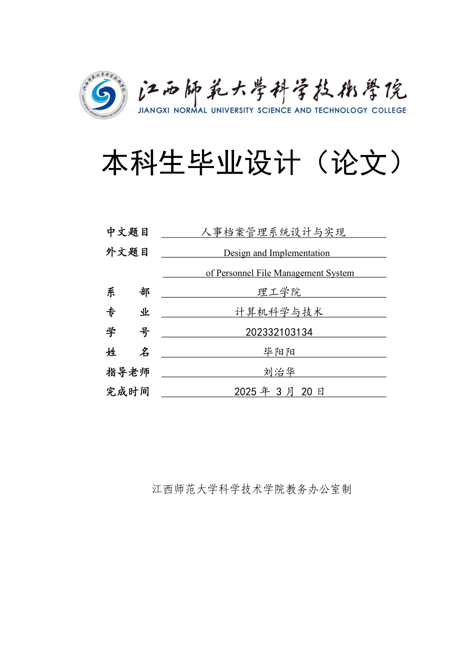 2025计算机科学毕设一套(论文+程序代码源文件+数据库)人事档案管理系统设计与实现.zip定稿太大客服发.pdf_第1页