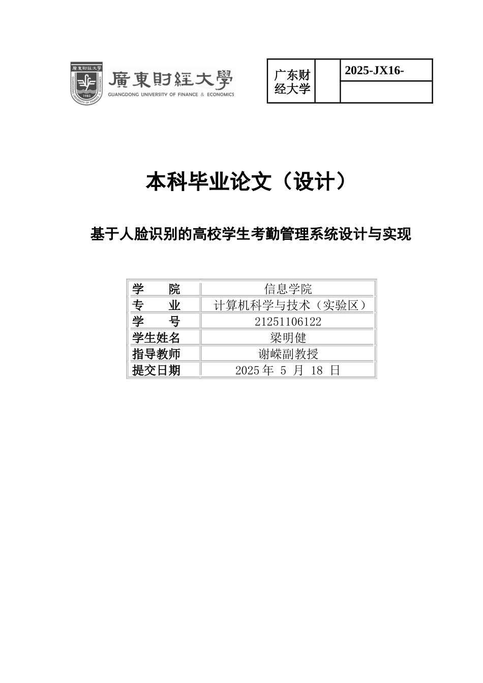 2025计算机科学毕设一套基于人脸识别的高校学生考勤管理系统设计与实现(论文+程序代码源码+数据库).doc_第1页