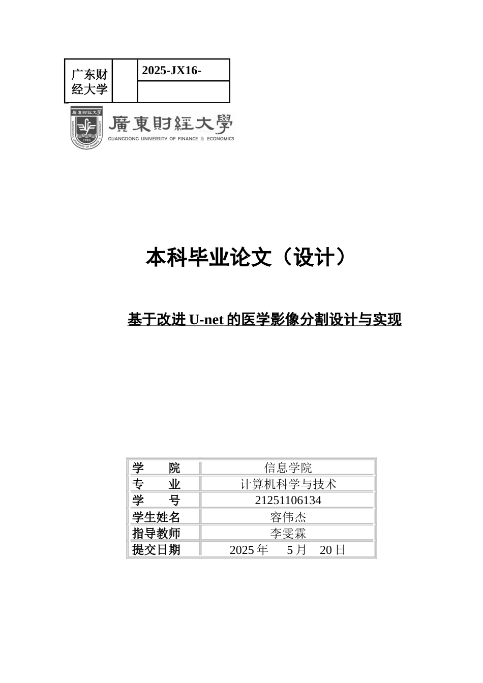 2025计算机科学毕设一套基于改进U-net的医学影像分割设计与实现(论文+程序代码源码).zip定稿太大客服发.docx_第1页