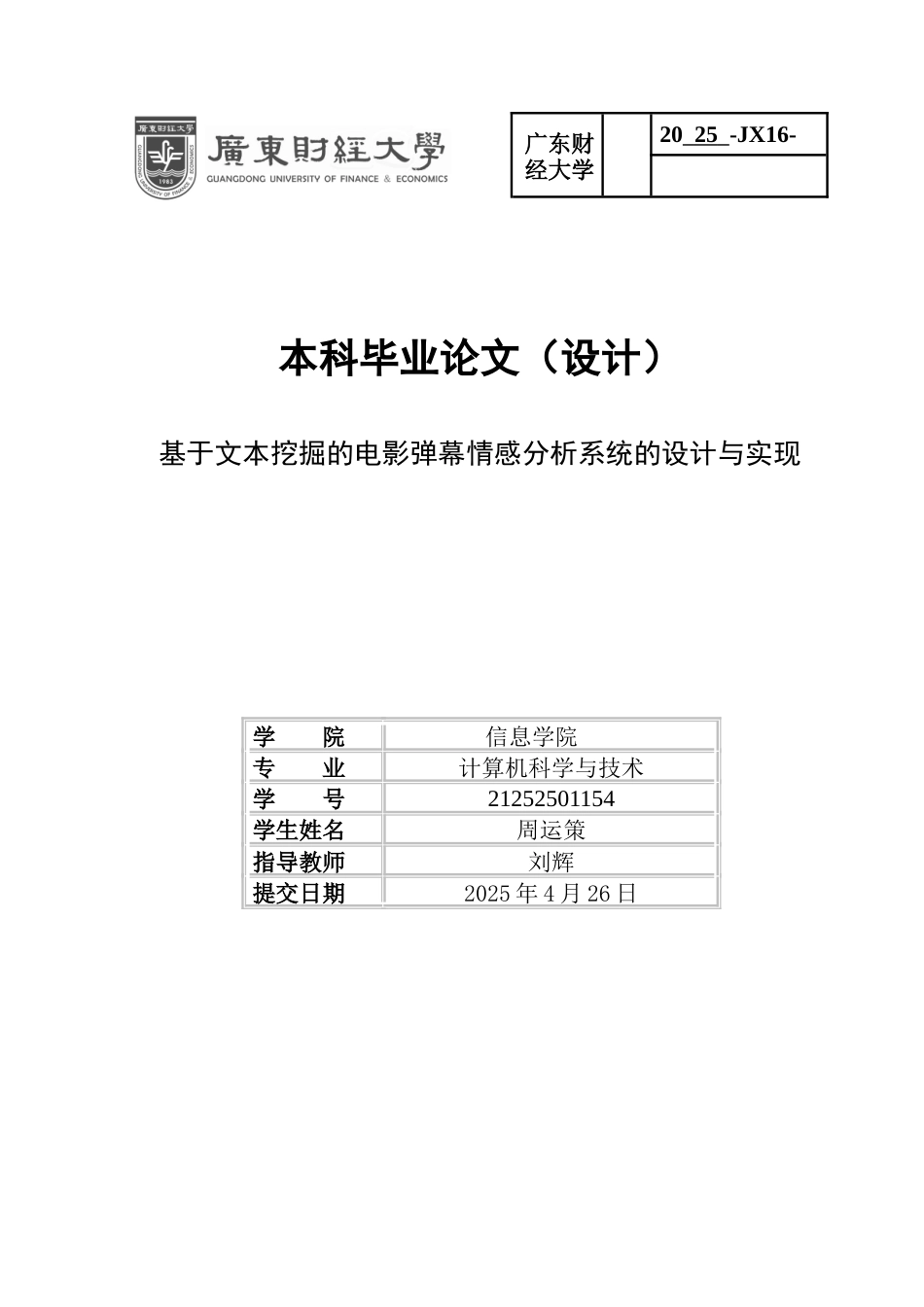 2025计算机科学毕设一套基于文本挖掘的电影弹幕情感分析系统的设计与实现.doc_第1页
