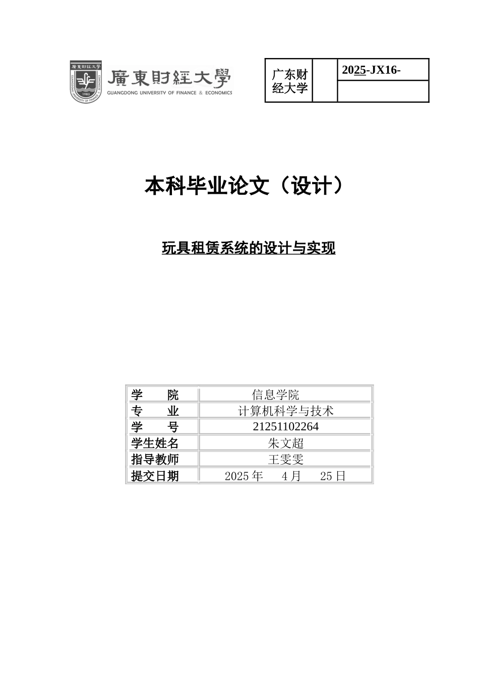 2025计算机科学毕设一套玩具租赁系统的设计与实现(论文+程序代码源码+数据库).doc_第1页