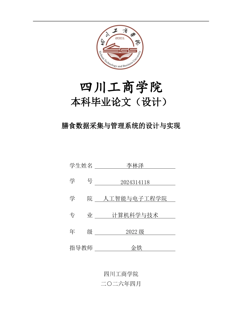 26年LD计算机膳食数据采集与管理系统的设计与实现-二稿查重5% .docx_第1页