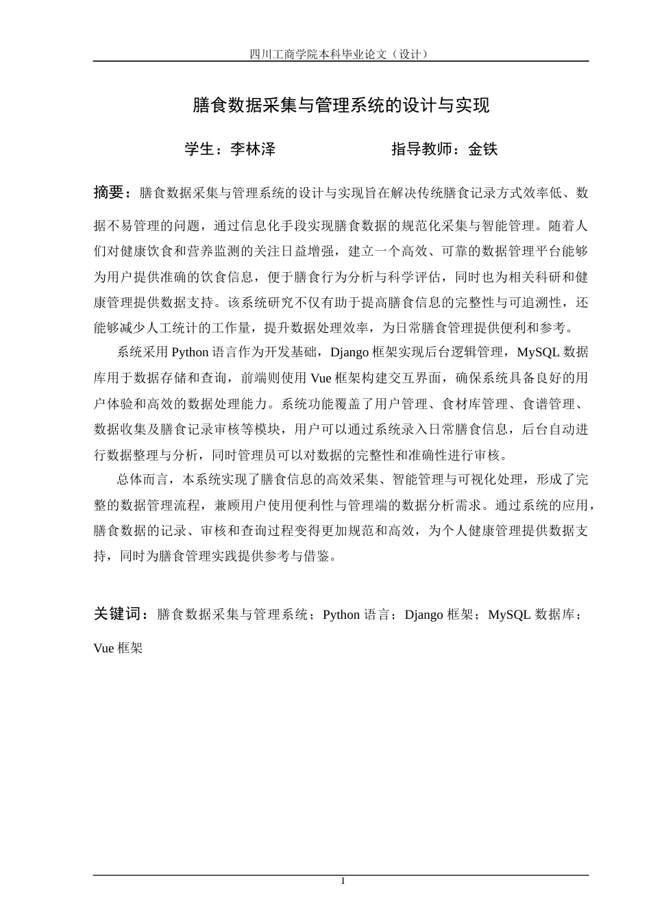26年LD计算机膳食数据采集与管理系统的设计与实现-二稿查重5% .docx_第4页