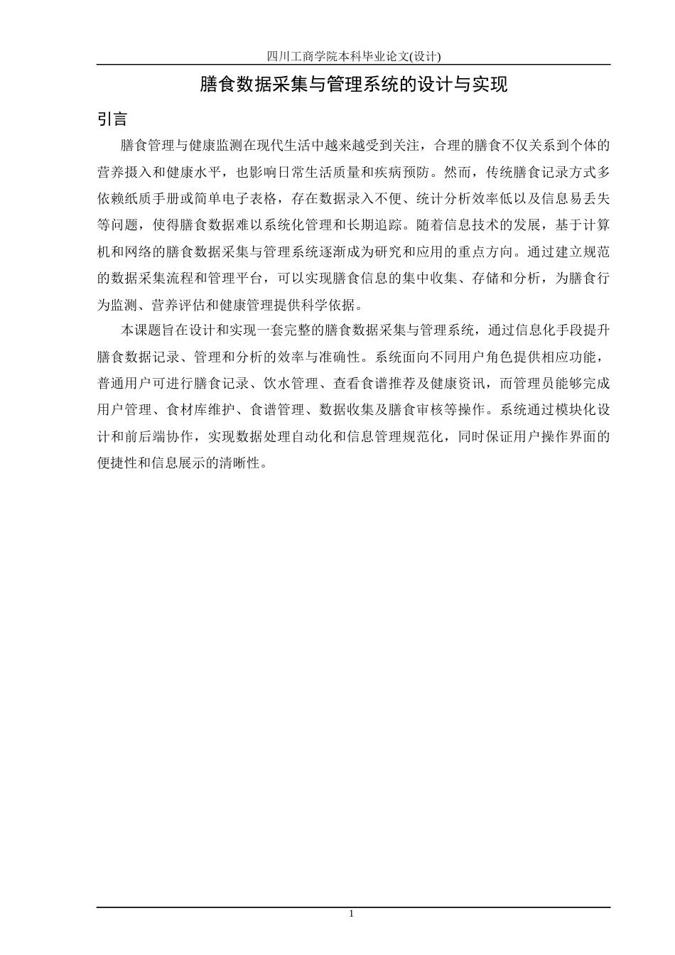 26年LD计算机膳食数据采集与管理系统的设计与实现-二稿查重5% .docx_第9页