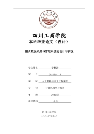 26年LD计算机膳食数据采集与管理系统的设计与实现-二稿查重5% .docx