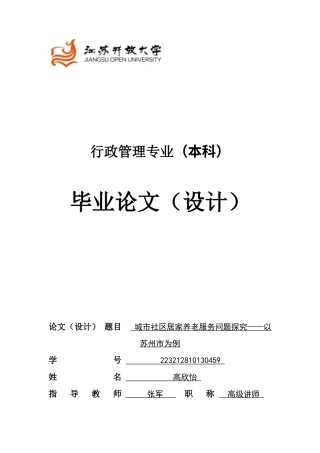 25年（11.28定）行政管理-高欣怡-223212810130459-城市社区居家养老服务问题探究——以苏州市为例.docx