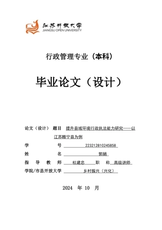 25年（11.28定）行政管理-郭娟-223212810245858-提升县域环境行政执法能力研究——以江苏睢宁县为例.docx