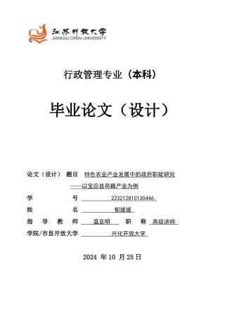 25年（11.28老师帮助修改定稿，最终版）郁媛媛-223212810130446-特色农业产业发展中的政府职能研究——以宝应县荷藕产业为例.docx