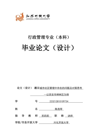 25年（11.28修改）陈茂琴-223212810109734-城市社区管理中存在的问题及对策思考—以西安市碑林区为例.docx