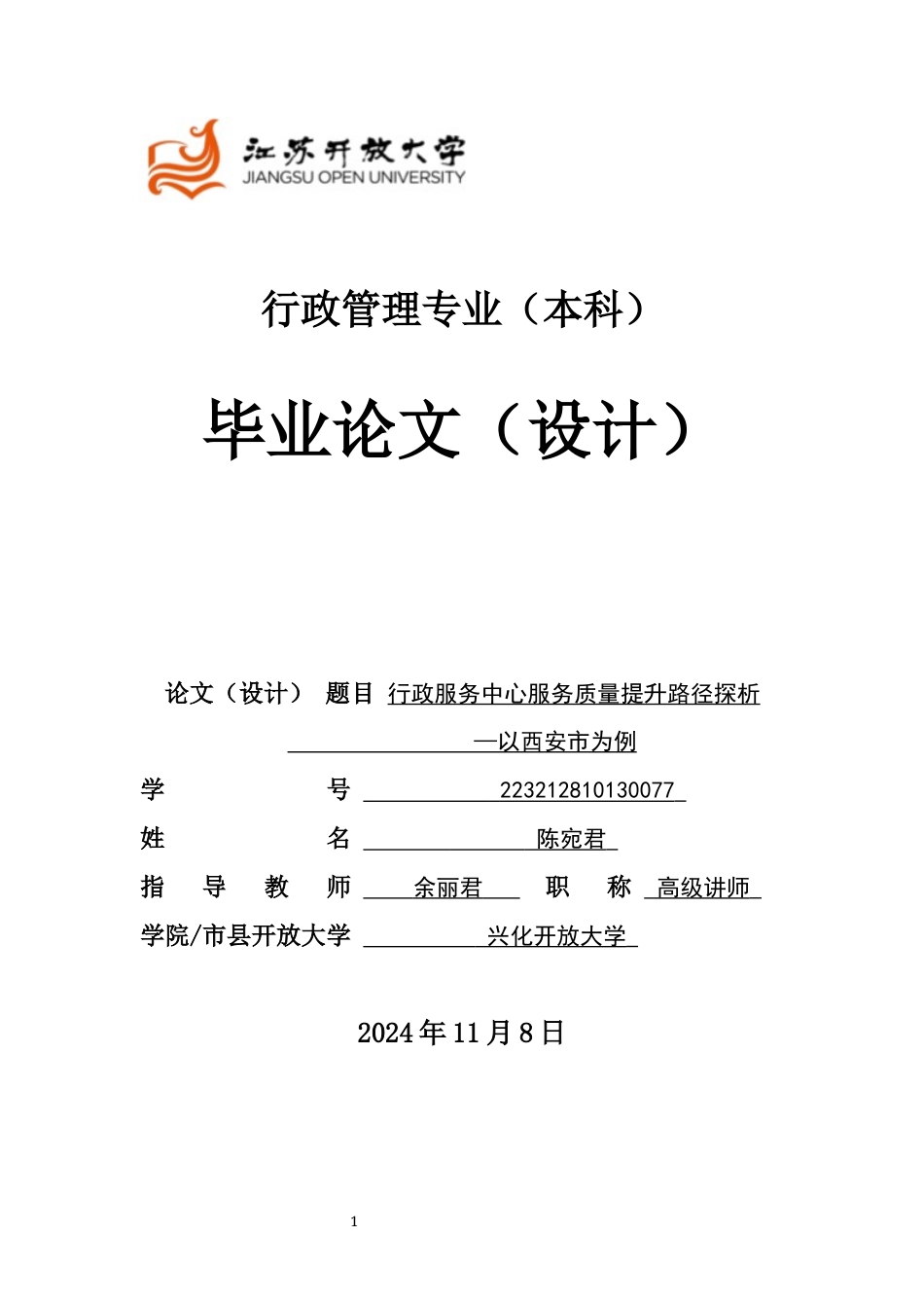 25年（11.28修改）陈宛君-223212810130077-行政服务中心服务质量提升路径探析—以西安市为例(1).docx_第1页