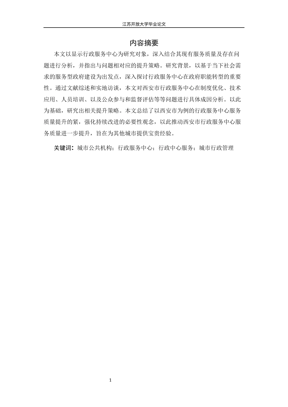 25年（11.28修改）陈宛君-223212810130077-行政服务中心服务质量提升路径探析—以西安市为例(1).docx_第4页
