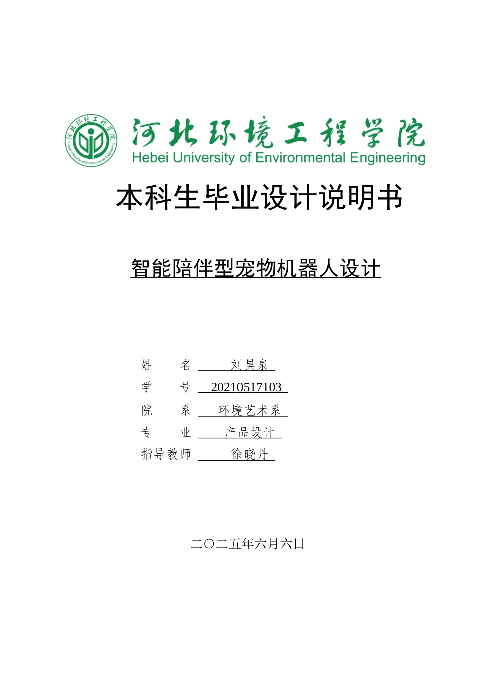 2025产品设计一套 智能陪伴型宠物机器人设计(论文+爆炸图与渲染源文件.bip+展板PS源文件.psd)定稿过大客服发.docx_第1页