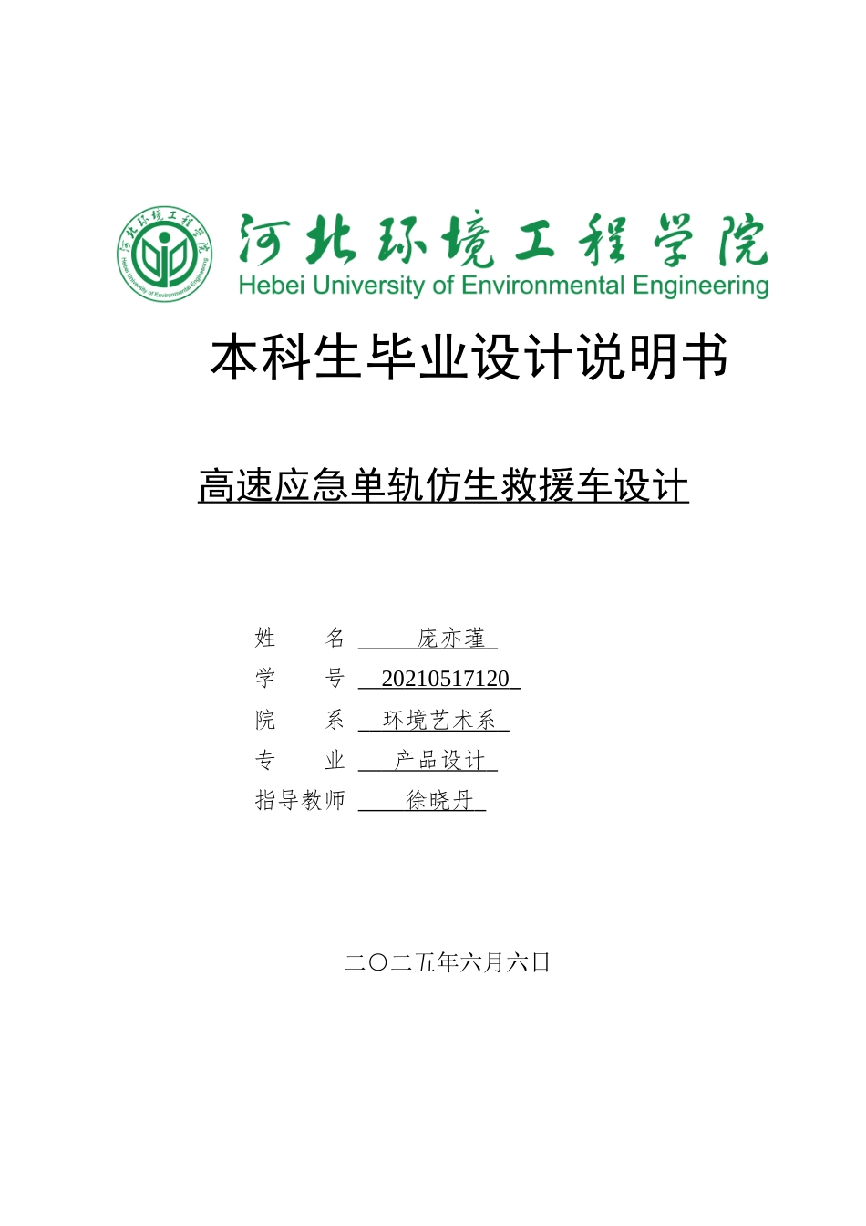 2025产品设计一套 高速应急单轨仿生救援车设计(论文+产品动画视频+渲染动画源文件.ksp+三维3D模型源文件.3dm+展板PS源文件.psd).zip定稿过大客服发.docx_第1页