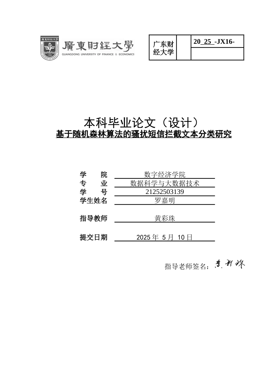 2025数据科学与大数据一套 基于随机森林算法的骚扰短信拦截文本分类研究(论文+程序代码源码+数据集).zip.docx_第1页